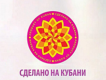 В Краснодарском крае подвели итоги конкурса "Сделано на Кубани"