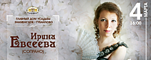 В усадьбе «Знаменское-Губайлово» пройдет концерт Ирины Евсеевой «Эхо любви»