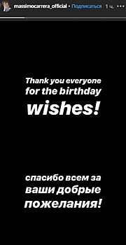 Каррера на русском языке поблагодарил за поздравления с днём рождения