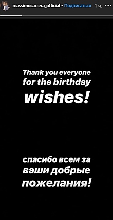 Каррера на русском языке поблагодарил за поздравления с днём рождения