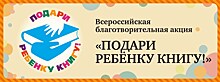 В рамках книжного фестиваля "Красная площадь" состоится Всероссийская благотворительная акция "Подари ребёнку книгу!"