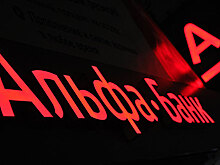 Альфа-банк увеличил прибыль в 15 раз