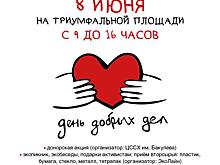 День добрых дел в Тверском районе