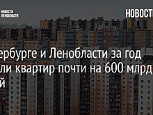 В Петербурге и Ленобласти за год продали квартир почти на 600 млрд рублей