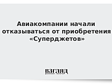 Авиакомпании начали отказываться от приобретения «Суперджетов»