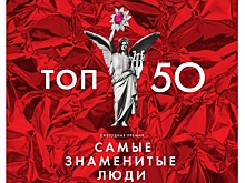 Стали известны место и дата проведения премии «ТОП 50» журнала «Собака.ru»