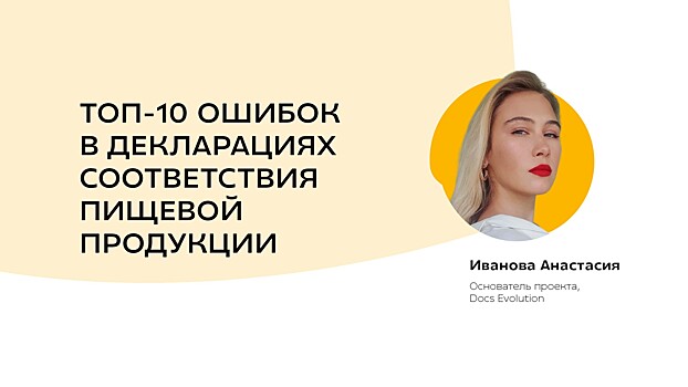 Топ-10 ошибок в декларациях соответствия пищевой продукции