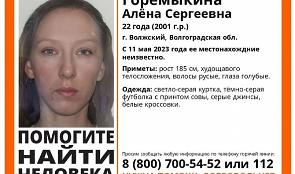 Под Волгоградом с 11 мая ищут пропавшую 22-летнюю Алену Горемыкину