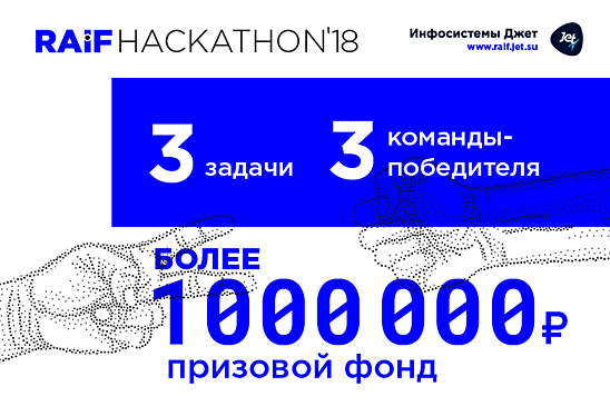 В Москве прошел RAIF Hackathon 2018 с призовым фондом более 1 000 000 рублей