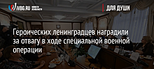 Героических ленинградцев наградили за отвагу в ходе специальной военной операции