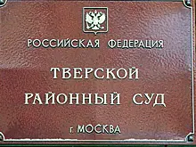 Председатель Тверского суда Москвы Солопова подала в отставку