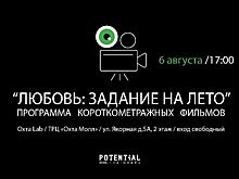 В Охта Lab покажут короткометражки «Любовь: Задание на лето»