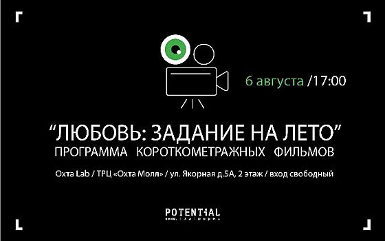 В Охта Lab покажут короткометражки «Любовь: Задание на лето»