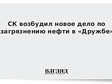 СК возбудил новое дело о грязной нефти после жалобы «дочки» «Роснефти»