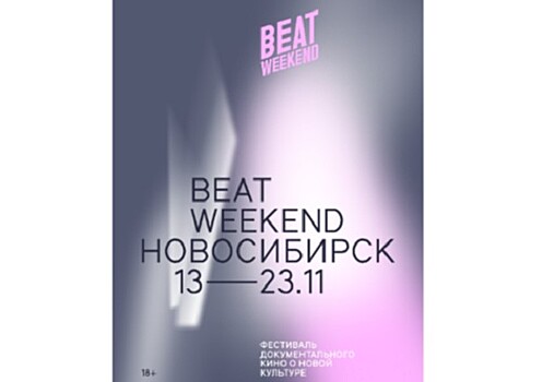 В ноябре в Новосибирске пройдет Beat Weekend