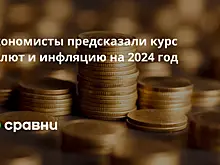 Экономисты предсказали курс валют и инфляцию на 2024 год