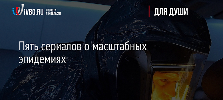 Пять сериалов о масштабных эпидемиях