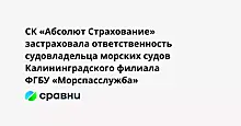 СК «Абсолют Страхование» застраховала ответственность судовладельца морских судов Калининградского филиала ФГБУ «Морспасслужба»