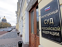КС РФ поручил уточнить закон о банкротстве