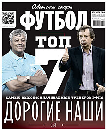 Рейтинг самых высокооплачиваемых тренеров РФПЛ и другие материалы свежего «ССФ»