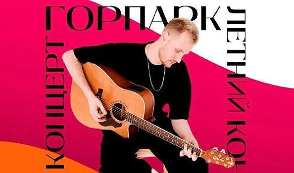 В Армавире 18 августа в Горпарке пройдет летний акустический концерт