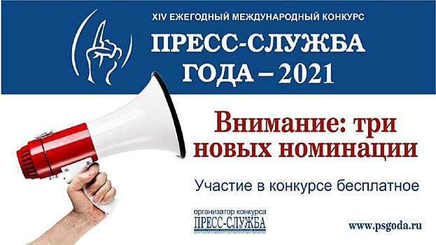 На конкурсе «Пресс-служба года – 2021» будут представлены три новые номинации