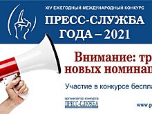 На конкурсе «Пресс-служба года – 2021» будут представлены три новые номинации