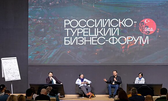 В Москве 15 апреля пройдет российско-турецкий бизнес-форум