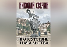 Нижегородский писатель Николай Свечин выпустит новый роман «В отсутствие начальства»
