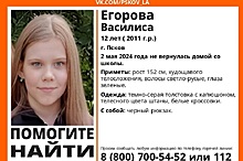 В Пскове пропала 12-летняя Василиса Егорова