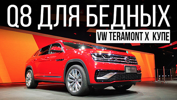 Бюджетный Q8? Обзор нового кросс-купе Volkswagen Teramont X!