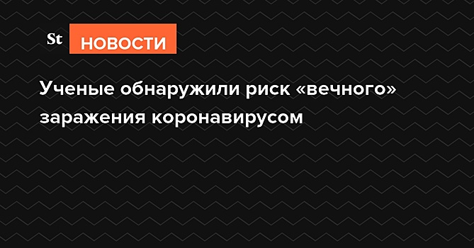 Ученые обнаружили риск «вечного» заражения коронавирусом