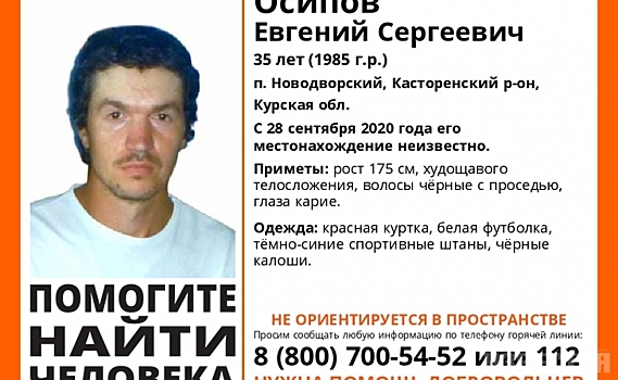 В Курской области с 28 сентября ищут 35-летнего мужчину