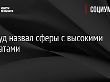 Роструд назвал сферы с высокими зарплатами