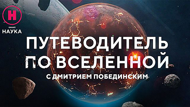 Как опасные объекты Вселенной стали полезны человечеству — в новом фильме на канале «Наука»