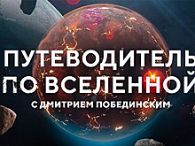 Как опасные объекты Вселенной стали полезны человечеству — в новом фильме на канале «Наука»