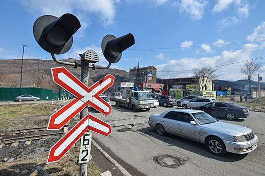 На трассе Владивосток – Халкидон закрою железнодорожный переезд
