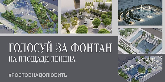 В Ростове продолжается голосование за проект благоустройства фонтана перед гостиницей &laquo;АМАКС&raquo;