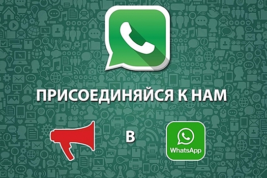 Отраслевые маркетологи объединились в группе мессенджера WhatsApp