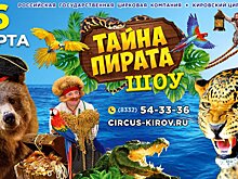 Кировчан и гостей города приглашают на захватывающее шоу «Тайна пирата» (0+)