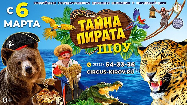 Кировчан и гостей города приглашают на захватывающее шоу «Тайна пирата» (0+)
