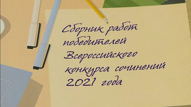 Школьники из Самарской области одержали победу во Всероссийском конкурсе сочинений