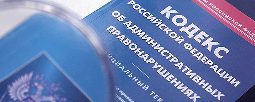 Депутаты "Новых людей" предложили отменить сразу 25 статей КоАПа
