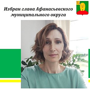 Новым главой Афанасьевского округа избрана Елена Белёва