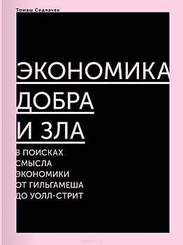 Почему капитализм потерял смысл и цель – и как избежать грядущей катастрофы