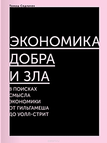 Почему капитализм потерял смысл и цель – и как избежать грядущей катастрофы