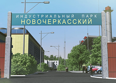 «Новочеркасский индустриальный парк» вошел в реестр Минпромторга России