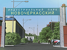 «Новочеркасский индустриальный парк» вошел в реестр Минпромторга России