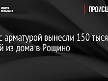 Двое с арматурой вынесли 150 тысяч рублей из дома в Рощино