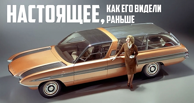 Концепт Ford Aurora 1964 года выглядит как прообраз современных внедорожников